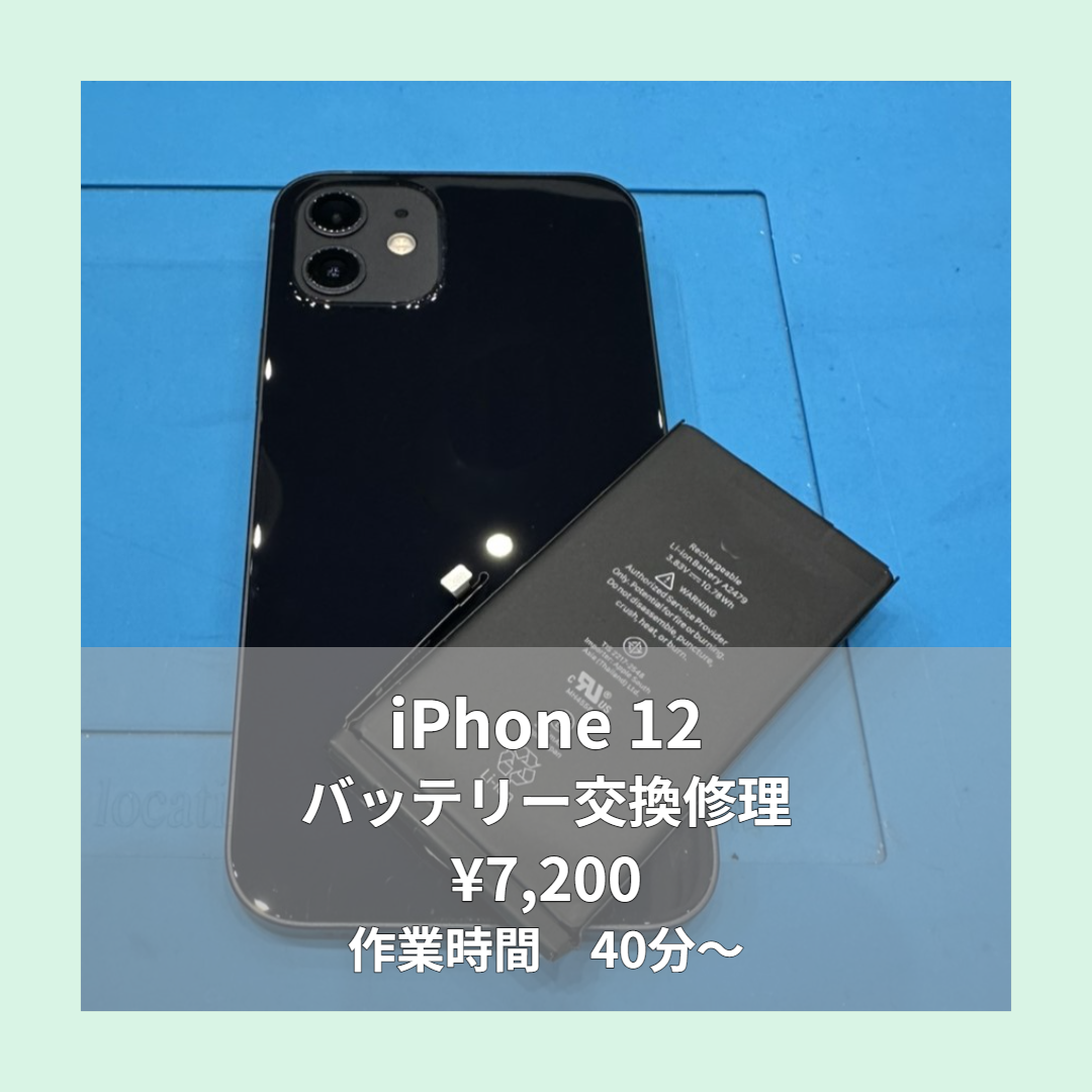 iPhone 12のバッテリー交換修理ならイオンモール福岡店で即日対応可能です！